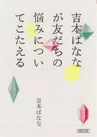 吉本ばななが友だちの悩みについてこたえる 