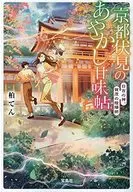 Ayakashi Kanjo 7 in Fushimi, Kyoto The god of Hiyoshi, Onmyoji in Kamo