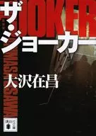 小丑新装版