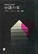 中途の家 / エラリー・クイーン