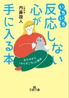 いちいち反応しない心が手に入る本 / 内藤誼人