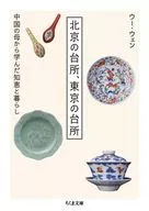 北京の台所、東京の台所 中国の母から学んだ知恵と暮らし / ウー・ウェン