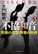 Disonancia 3 : Convicción de los detectives, orgullo de los fiscales y Takeaki Daimon