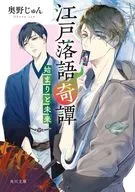 Edo Rakugo Kitan 2 Hajime to Mirai / Jun Okuno