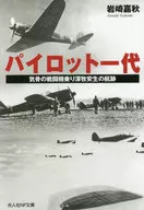 パイロット一代