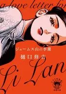 詹姆斯山李蘭