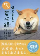 柴犬まるのワン若心経