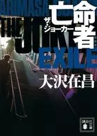 新装版The Joker2亡命者