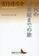 到街角的烟草屋的旅行吉行淳之介随笔