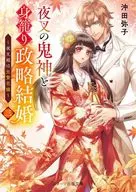 Marriage between Yasha no Kijin and Miroiri Seijiryaku 3. Yasha-hime is a real 贄花 bride.