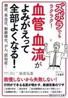 ズボラでもラクラク! 血管・血流がよみがえって全部よくなる! / 板倉弘重