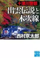 十津川警部 出雲伝説と木次線 / 西村京太郎