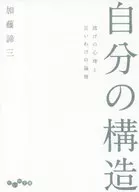 自己的构造/加藤昱三