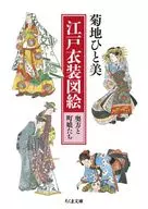 江户服装图画奥方和町女们