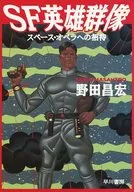 SF英雄群像/野田昌宏