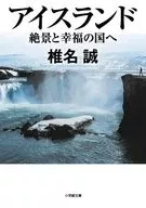 アイスランド 絶景と幸福の国へ / 椎名誠