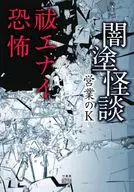 闇塗怪談 祓エナイ恐怖 / 営業のK