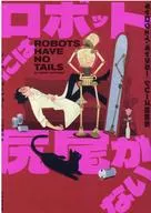 Robots don't have tails. [Galloway Gallaher Group] series of short stories