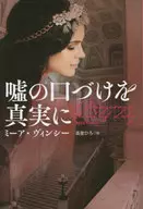 嘘の口づけを真実に / ミーア・ヴィンシー