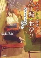 大江戶科學調查八丁崛的YuStay Home在江戶