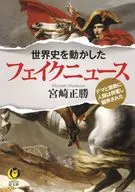 引领世界史的假新闻谣言和煽动让人类兴奋地被愚弄了