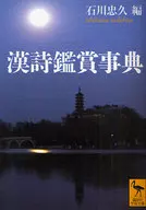 汉诗鉴赏事典