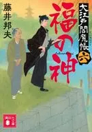 大江戶閻魔帳6福神