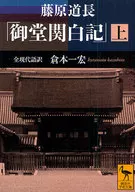 Diario de Mido Kanpaku escrito por Fujiwara no Michinaga