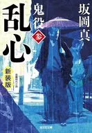 新裝版鬼役3亂心
