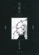Kashu (colección de poesía) : Kokuyomiya / Karan Kurose