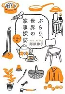 ぶらり、世界の家事探訪 ヨーロッパ編 / 阿部絢子