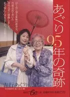 Aguri 95 no Miracle / Yoshiyuki Aguri