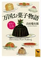 万国お菓子物語 世界をめぐる101話 / 吉田菊次郎
