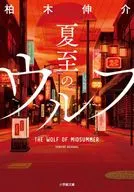 夏至のウルフ  / 柏木伸介