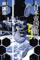 The Galaxy of the Empire of Japan 5