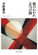 歌のわかれ・五勺の酒  / 中野重治