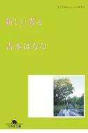 New Thinking Dokudami-chan to fushibana 6 / Yoshimoto Bana