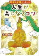 Tips from God and Buddha to Make Life Easier
