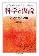 科学と仮説 / アンリ・ポアンカレ