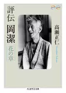 評傳岡潔花之章