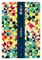 Kaleidoscope / Torahiko Terada
