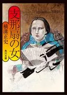Shinaogi no Onna reedition / Masashi Yokomizo