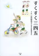 すくすく三四五 / 三井富美子
