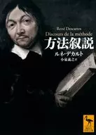 Método 叙説 / René Descartes