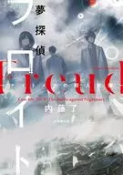 Dream Detective Freud 5 pesadilla Murder Experiment / Satoru Naito