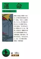 命運/國木田獨步