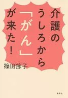 "Gan" came from the back of nursing care! / Sekko Shinoda