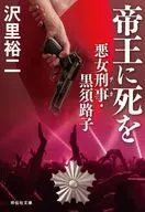 Morte ao Imperador. Detetive Kurosu Michiko