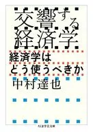 交響我們應該如何運用經濟學