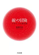 线的冒险设计事件簿/松田行正
